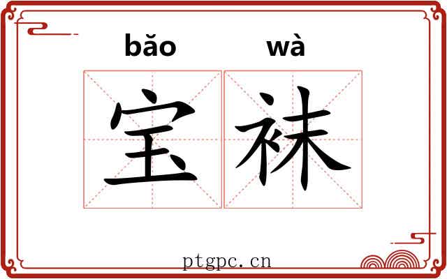 宝袜