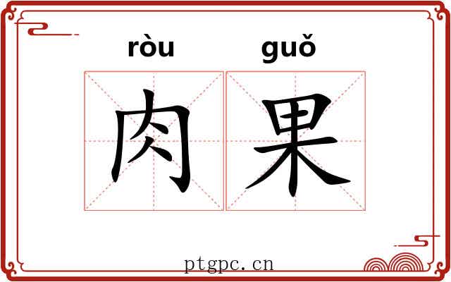 肉果