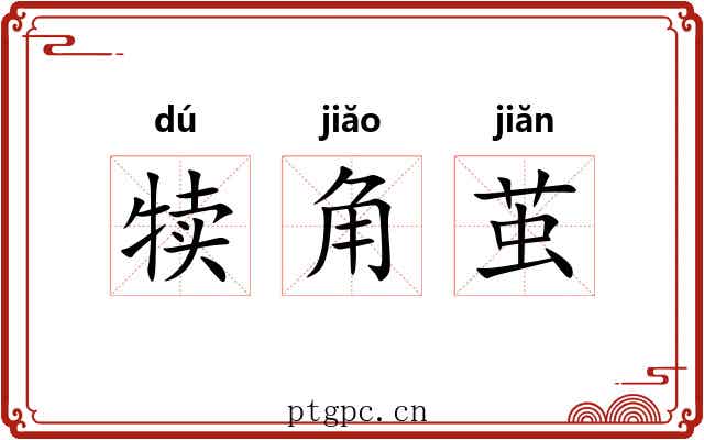 犊角茧 犊角茧