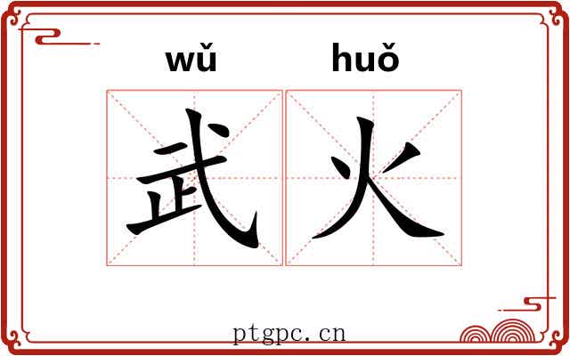 武火
