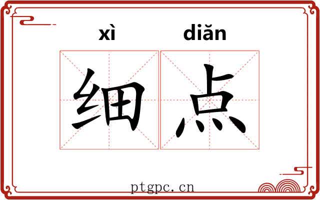 细点 细点