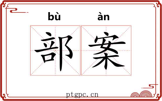 部案 部案
