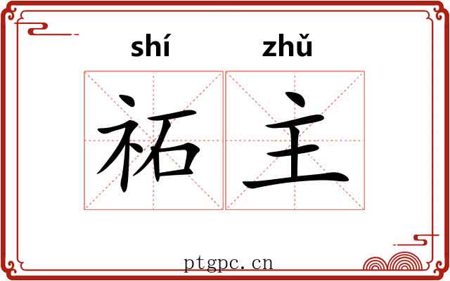 祏主 祏主