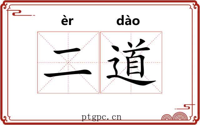 二道