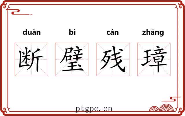 断璧残璋 断璧残璋
