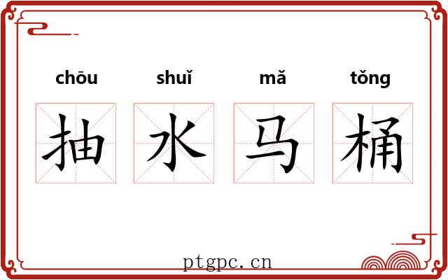 抽水马桶