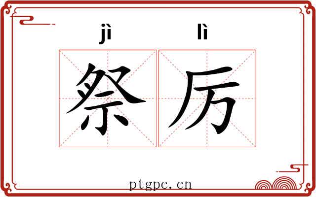 祭厉