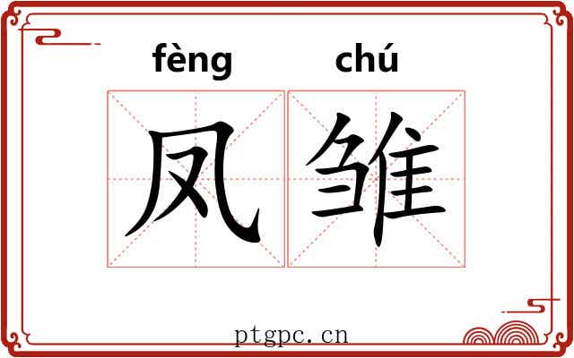 凤雏 凤雏