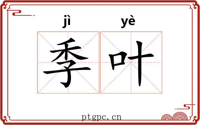 季叶
