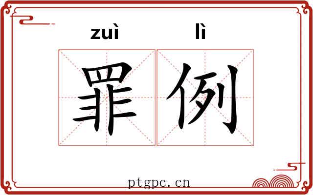 罪例 罪例