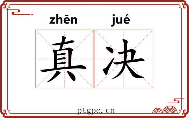 真决