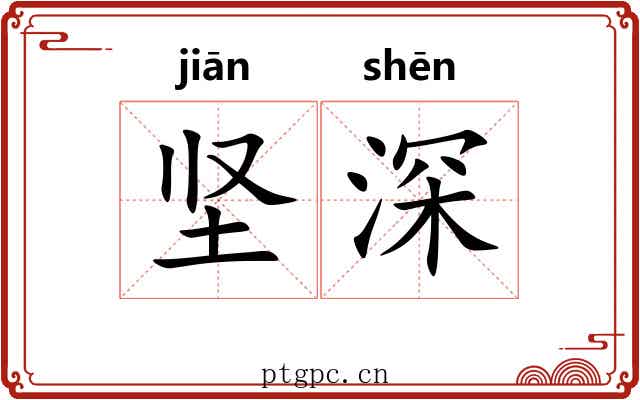 坚深