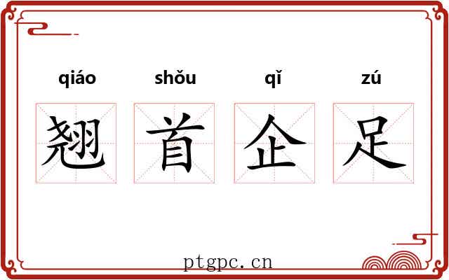 翘首企足 翘首企足