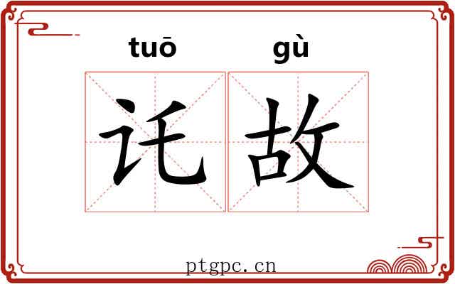 讬故