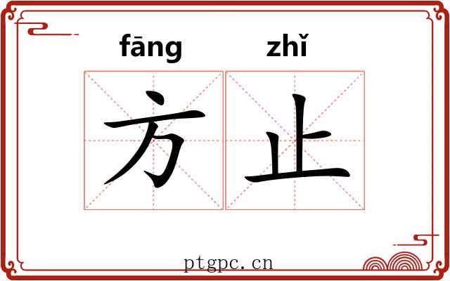 方止