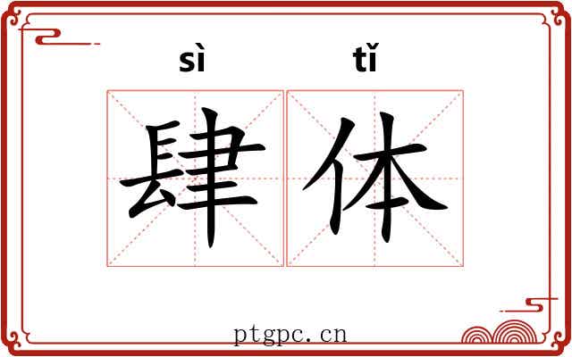 肆体