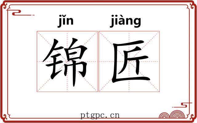 锦匠
