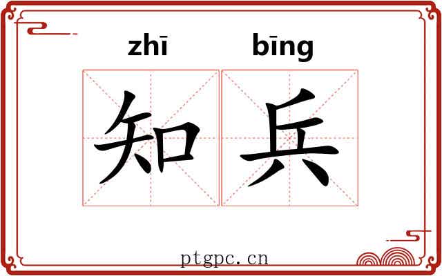 知兵 知兵