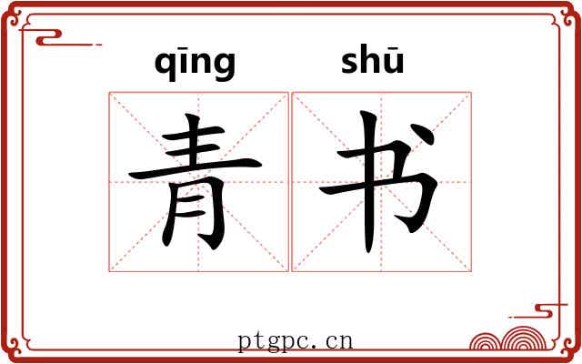 青书