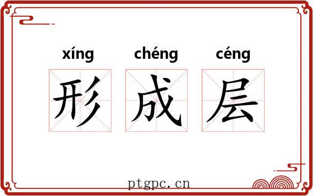 形成层