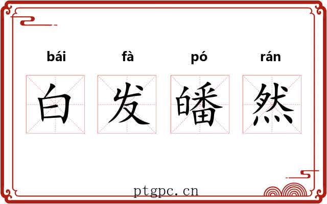 白发皤然 白发皤然