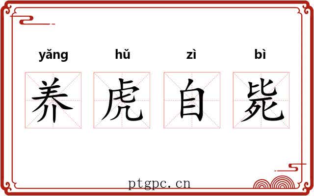 养虎自毙 养虎自毙