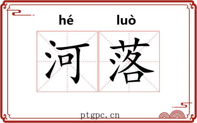 河落 河落