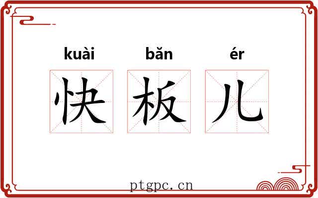 快板儿