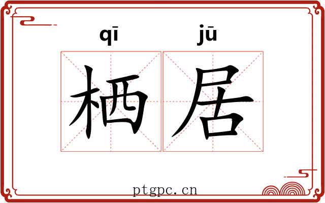 栖居