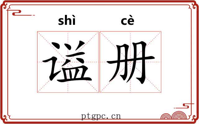 谥册