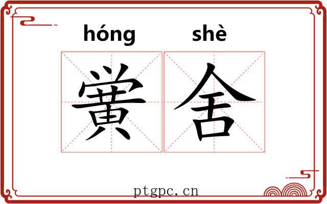 黉舍 黉舍