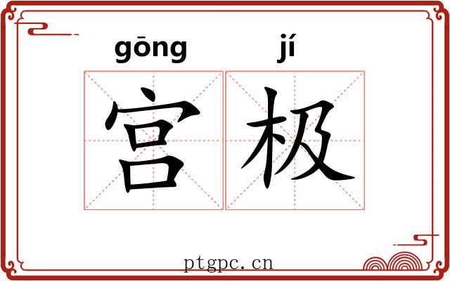 宫极 宫极