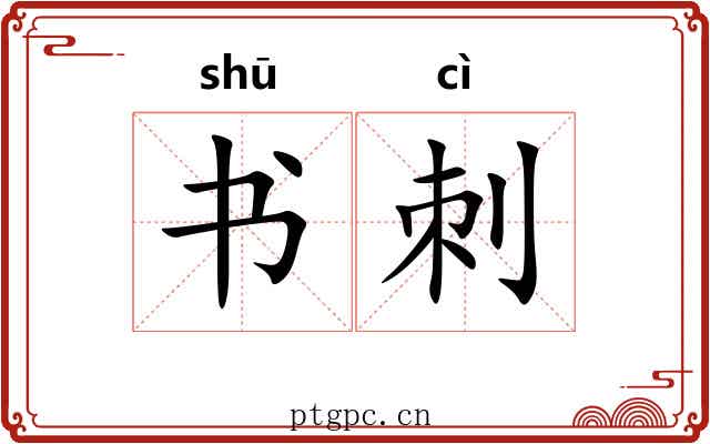 书刺