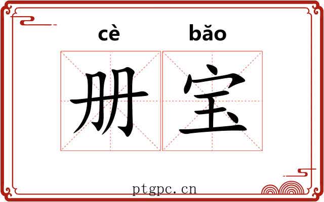 册宝