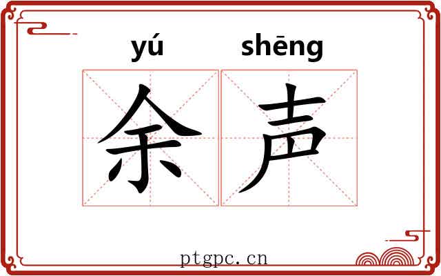 余声