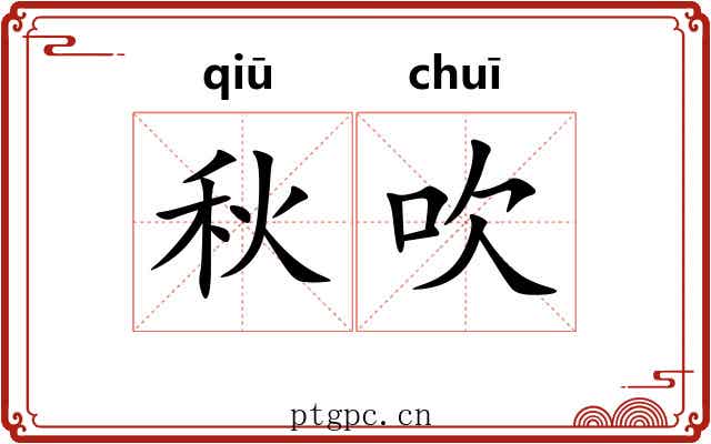 秋吹 秋吹