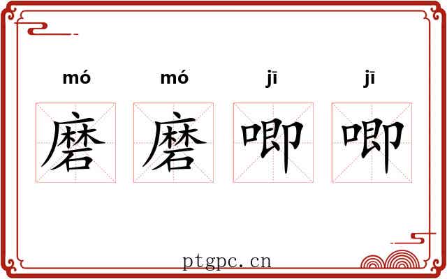 磨磨唧唧