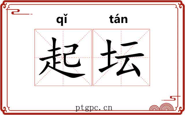 起坛