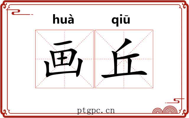 画丘