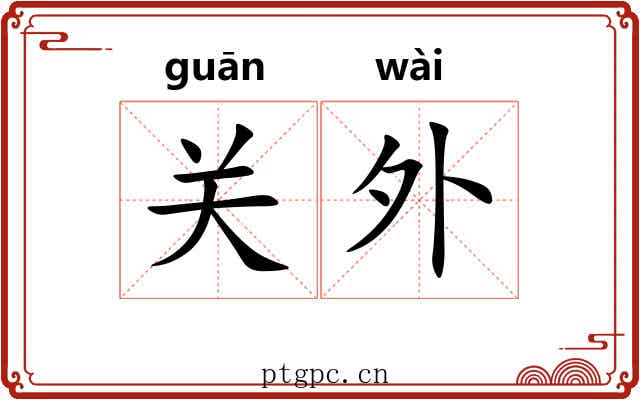 关外