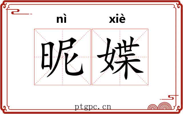 昵媟