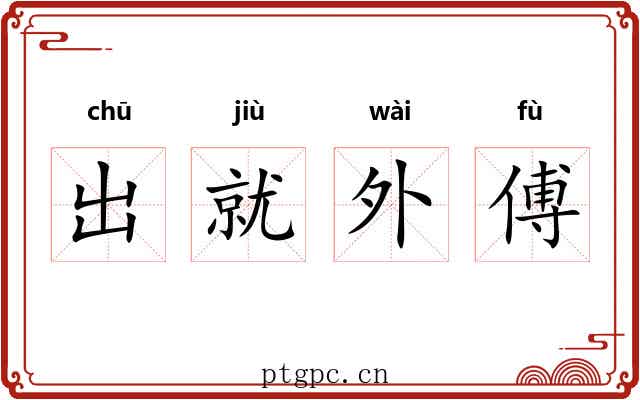 出就外傅 出就外傅