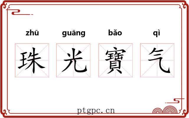 珠光寶气
