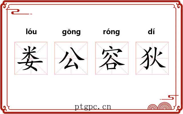 娄公容狄