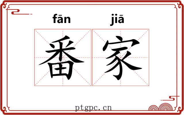 番家