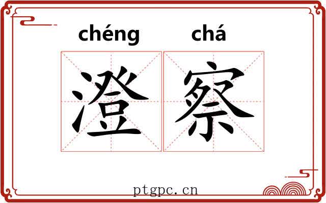 澄察