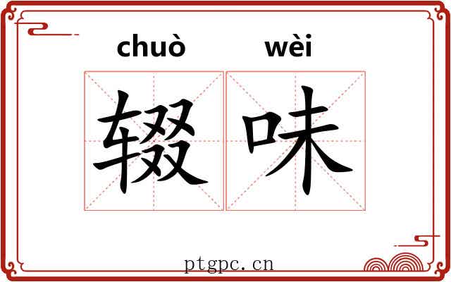辍味
