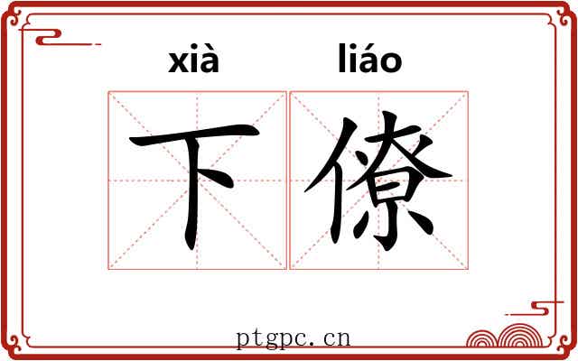 下僚