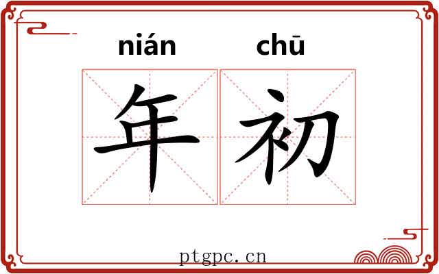 年初