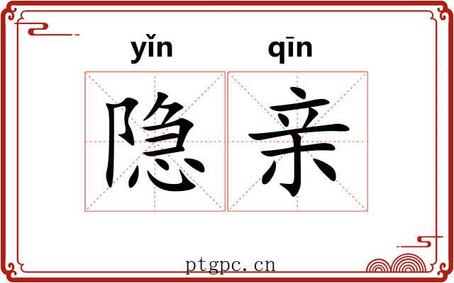 隐亲 隐亲